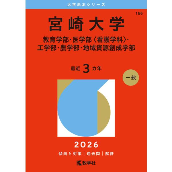 宮崎大学　赤本　教育学部　医学部　2009年～2023年 15年分 宮崎大学 赤本 教育学部 医学部 2009年～2023年 15年分