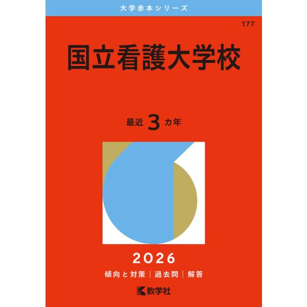 [Release date: October 20, 2025]大学赤本シリーズ2026年版 大学赤本シリーズ 177 国立看護大学校最近3カ年ISBN10：4-325-26895-2ISBN13：978-4-325-26895-6著作： ...