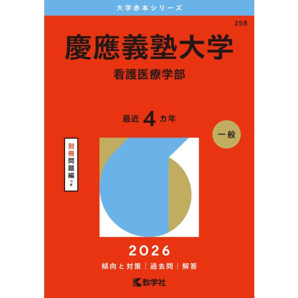 2026年版 大学赤本シリーズ 258 慶應義塾大学（看護医療学部） : 学参