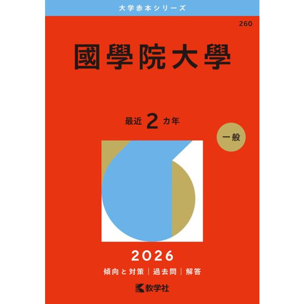 2026年版 大学赤本シリーズ 260 國學院大學 : 学参ドットコム - 通販
