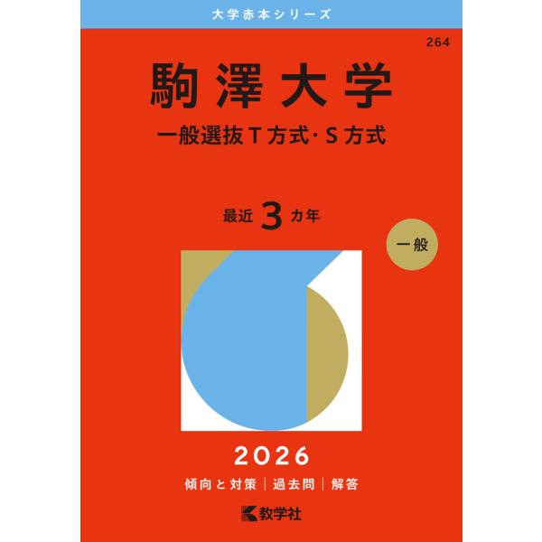 [Release date: August 25, 2025]大学赤本シリーズ2026年版 大学赤本シリーズ 264 駒澤大学（一般選抜T方式・S方式）最近3カ年ISBN10：4-325-26963-0ISBN13：978-4-325-26...