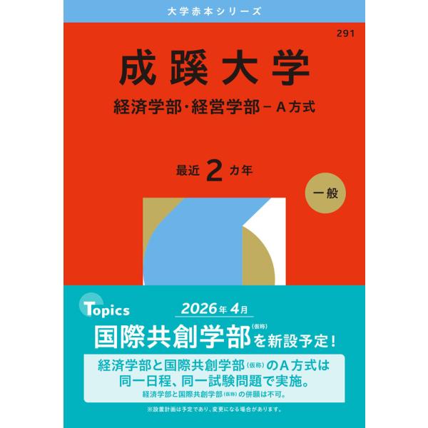 2026年版 大学赤本シリーズ 291 成蹊大学（経済学部・経営学部-A方式
