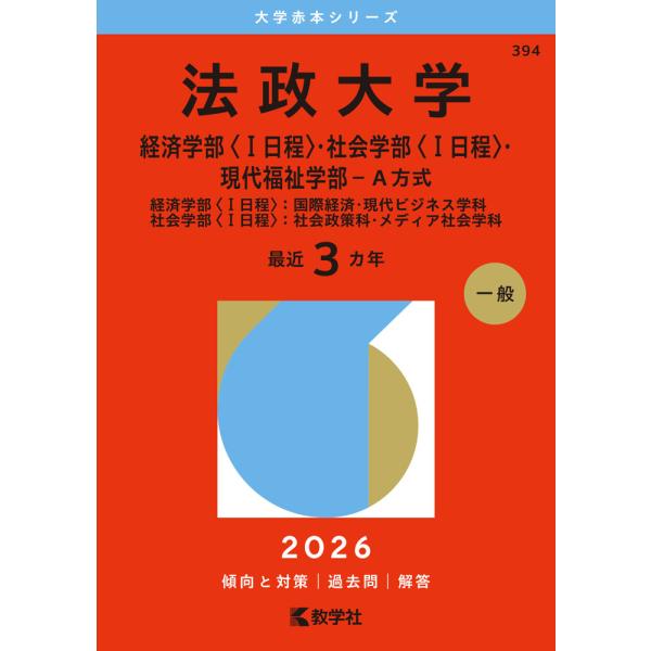 [Release date: August 4, 2025]大学赤本シリーズ2026年版 大学赤本シリーズ 394 法政大学（経済学部＜I日程＞・社会学部＜I日程＞・現代福祉学部-A方式）最近3カ年ISBN10：4-325-27091-4I...