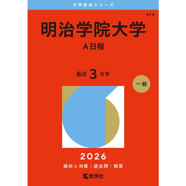 [Release date: August 1, 2025]大学赤本シリーズ2026年版 大学赤本シリーズ 414 明治学院大学（A日程）最近3カ年ISBN10：4-325-27111-2ISBN13：978-4-325-27111-6著作...