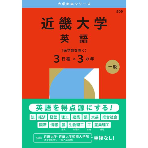 2026年版 大学赤本シリーズ 509 近畿大学（英語＜医学部を除く3日程×3