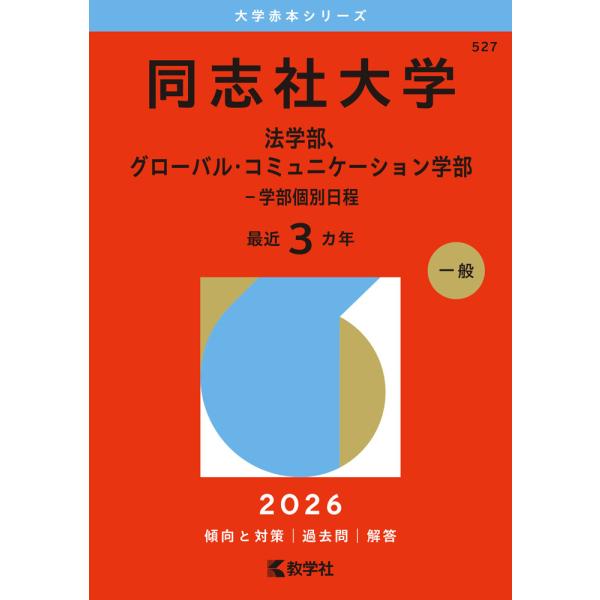 2026年版 大学赤本シリーズ 527 同志社大学（法学部、グローバル