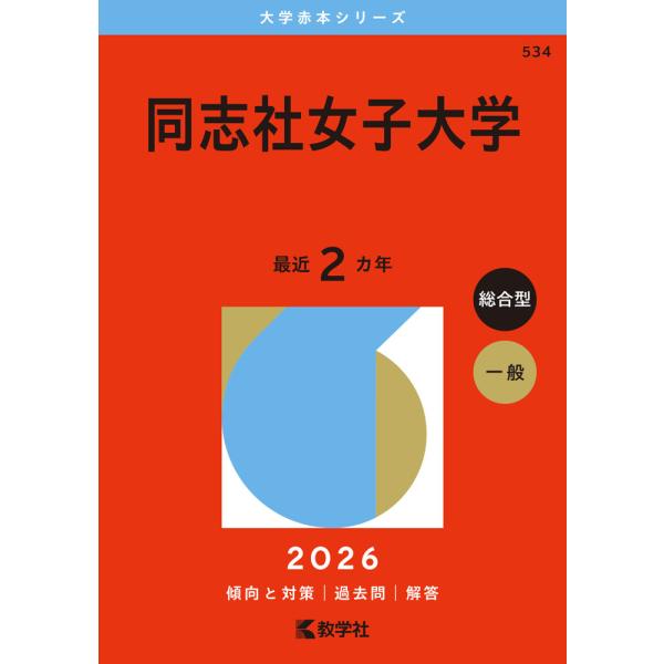 2026年版 大学赤本シリーズ 534 同志社女子大学 : 学参ドットコム