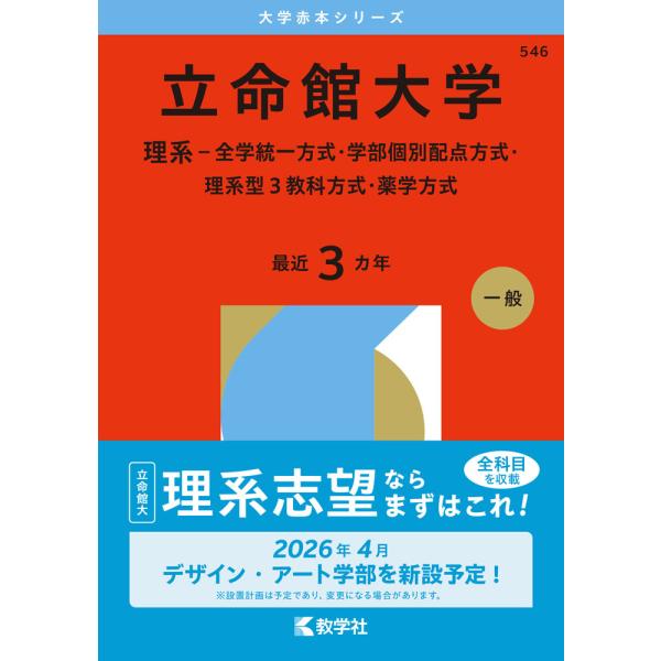 2026年版 大学赤本シリーズ 546 立命館大学（理系-全学統一方式・学部