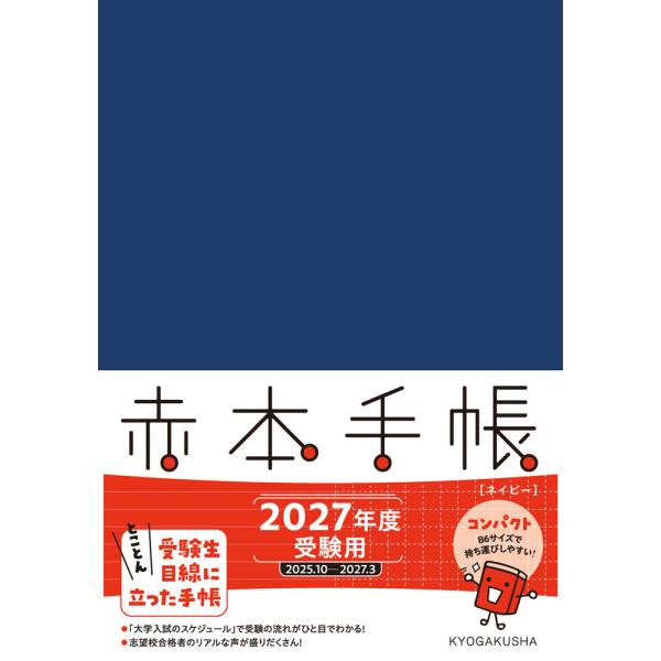 赤本手帳（2027年度受験用） コンパクト［ネイビー］ : 学参ドットコム