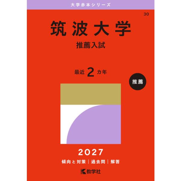 2027年版 大学赤本シリーズ 030 筑波大学（推薦入試） : 学参ドット
