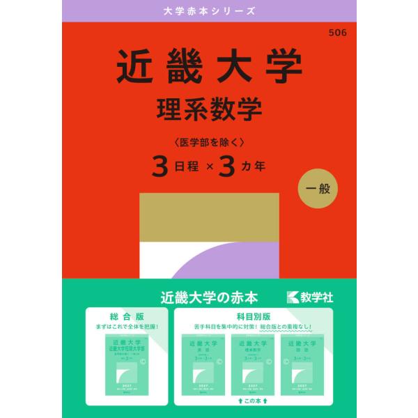 2027年版 大学赤本シリーズ 506 近畿大学（理系数学＜医学部を除く3
