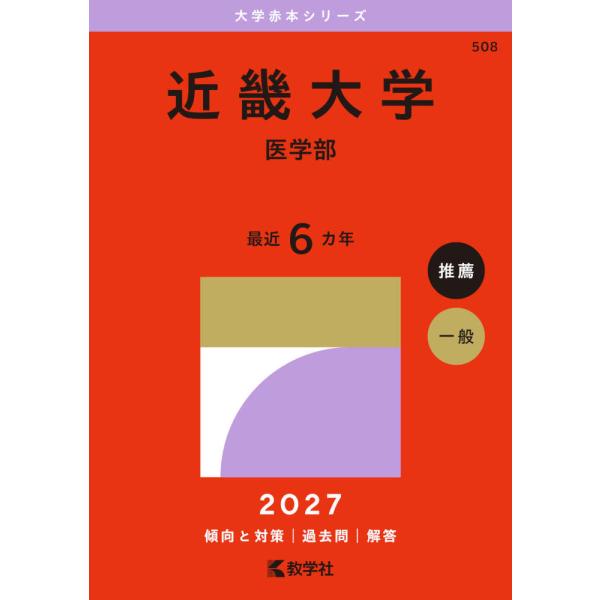 2027年版 大学赤本シリーズ 508 近畿大学（医学部） : 学参ドットコム