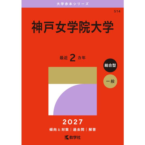 2027年版 大学赤本シリーズ 514 神戸女学院大学