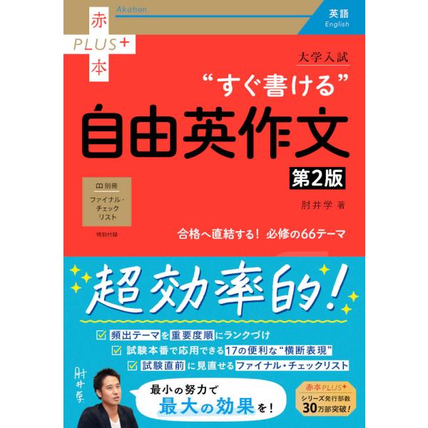 大学入試 “すぐ書ける”自由英作文 ［第2版］