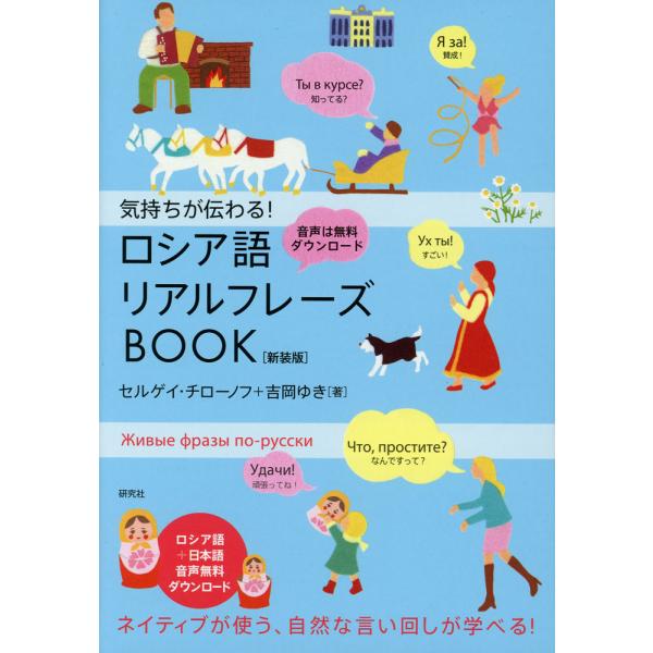 [Release date: September 22, 2025]気持ちが伝わる! ロシア語リアルフレーズBOOK ＜新装版＞ISBN10：4-327-39444-0ISBN13：978-4-327-39444-8著作：セルゲイ・チローノ...