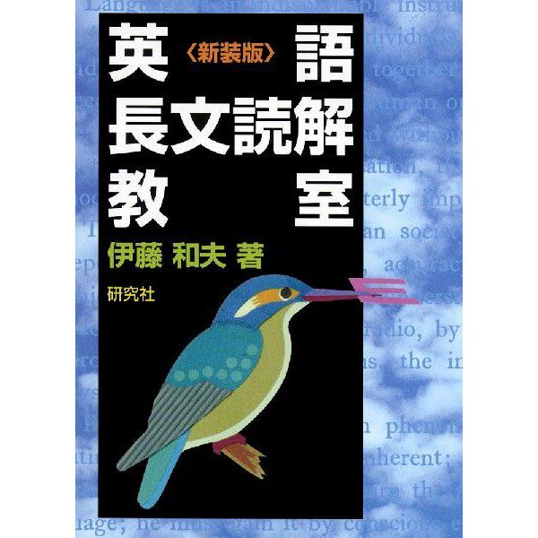 英語長文読解教室 新装版