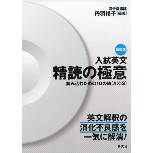 新装版 入試英文 精読の極意 : 学参ドットコム - 通販 - Yahoo