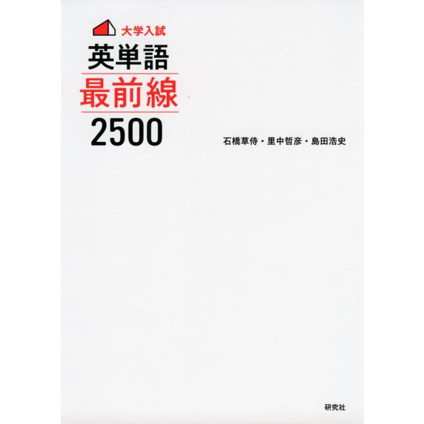 大学入試 英単語 最前線2500 : 学参ドットコム - 通販 - Yahoo