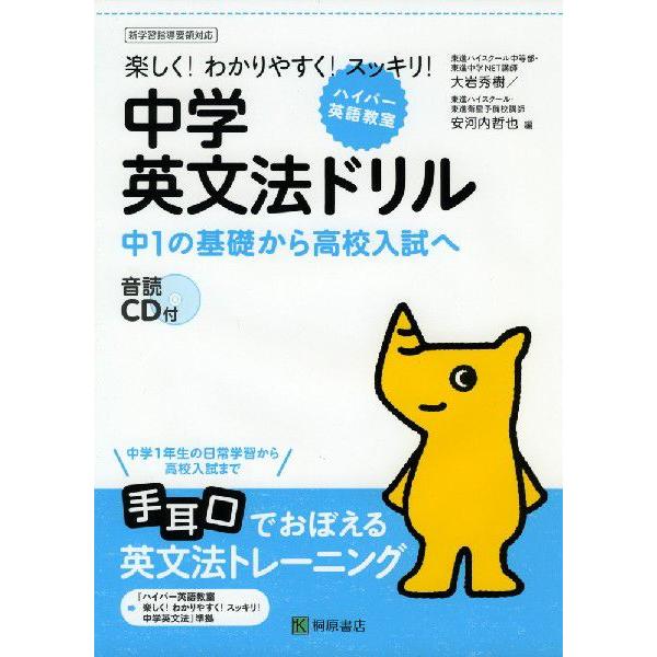 [Release date: March 30, 2011]ハイパー英語教室楽しく! わかりやすく! スッキリ! 中学英文法ドリル中1の基礎から高校入試へISBN10：4-342-00072-5ISBN13：978-4-342-00072-...