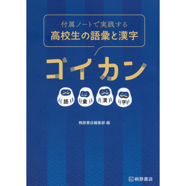付属ノートで実践する 高校生の語彙と漢字 ゴイカン