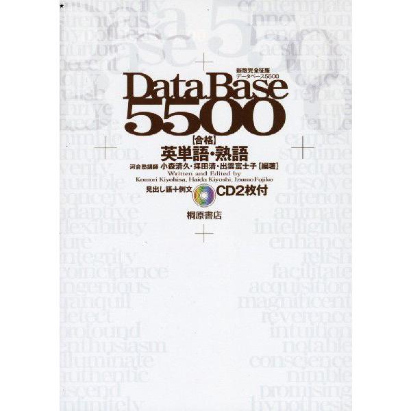新版完全征服 データベース5500 合格 英単語・熟語 : 学参ドットコム