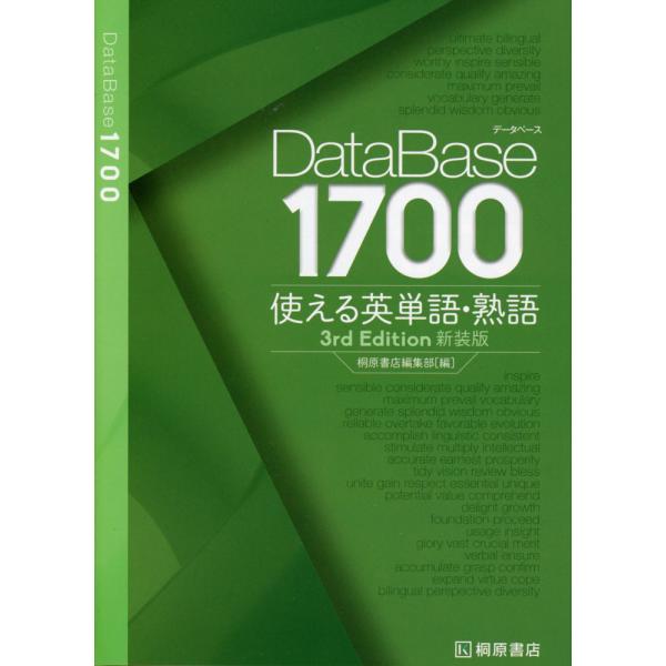 DataBase（データベース） 1700 使える英単語・熟語 3rd Edition 新装
