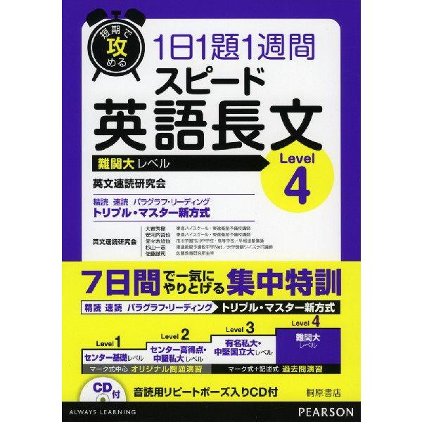 短期で攻める 1日1題1週間 スピード 英語長文 Level 4