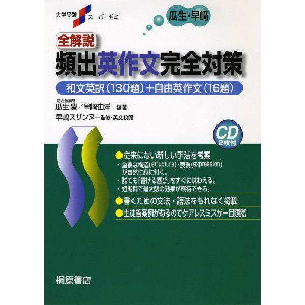 瓜生・早崎 全解説 頻出 英作文 完全対策 : 学参ドットコム