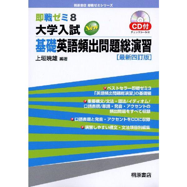 即戦ゼミ(8) 大学入試 New 基礎英語頻出問題 総演習 最新四訂版