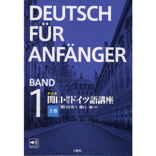 [Release date: October 29, 2024]新装版 関口・初等ドイツ語講座 上巻 BAND1ISBN10：4-384-06130-7ISBN13：978-4-384-06130-7著作：関口存男 著／関口一郎 改訂出版社...