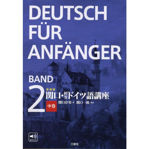 [Release date: October 29, 2024]新装版 関口・初等ドイツ語講座 中巻 BAND2ISBN10：4-384-06131-5ISBN13：978-4-384-06131-4著作：関口存男 著／関口一郎 改訂出版社...