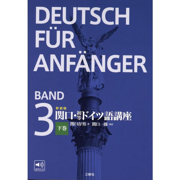 新装版 関口・初等ドイツ語講座 下巻 BAND3 : 学参ドットコム - 通販 