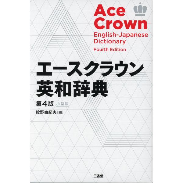 [Release date: December 2, 2025]エースクラウン 英和辞典 第4版 小型版ISBN10：4-385-10863-3ISBN13：978-4-385-10863-6著作：投野由紀夫 編出版社：三省堂発行日：202...