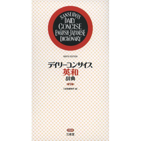 [Release date: June 23, 2016]デイリーコンサイス 英和辞典 ［第9版］ISBN10：4-385-10875-7ISBN13：978-4-385-10875-9著作：三省堂編修所 編出版社：三省堂発行日：2016年...