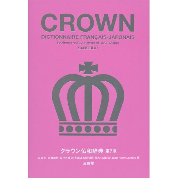 [Release date: January 26, 2015]クラウン 仏和辞典 第7版ISBN10：4-385-11933-3ISBN13：978-4-385-11933-5著作：天羽均、大槻鉄男、佐々木康之、多田道太郎、西川長夫、山田...
