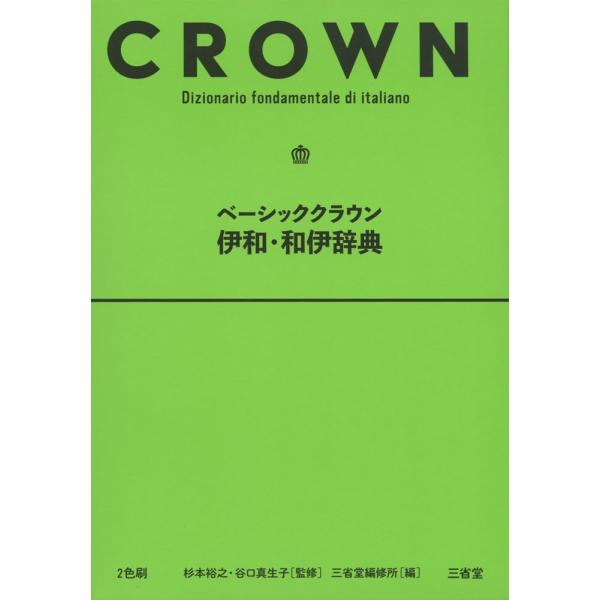 [Release date: March 9, 2020]ベーシッククラウン 伊和・和伊辞典ISBN10：4-385-11969-4ISBN13：978-4-385-11969-4著作：杉本裕之、谷口真生子 監／三省堂編修所 編出版社：三省...