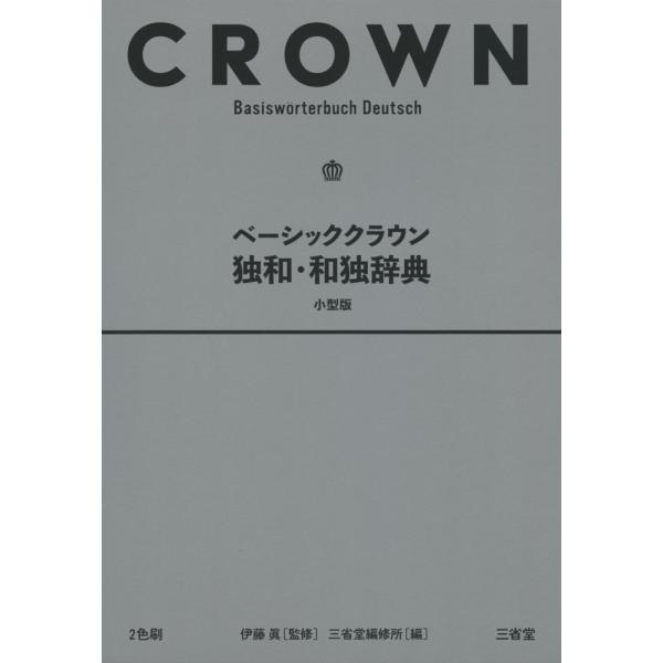 [Release date: March 28, 2018]ベーシッククラウン 独和・和独辞典 小型版ISBN10：4-385-11972-4ISBN13：978-4-385-11972-4著作：伊藤眞 監／三省堂編修所 編出版社：三省堂発...