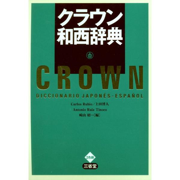 クラウン和西辞典