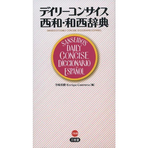 デイリーコンサイス 西和・和西辞典