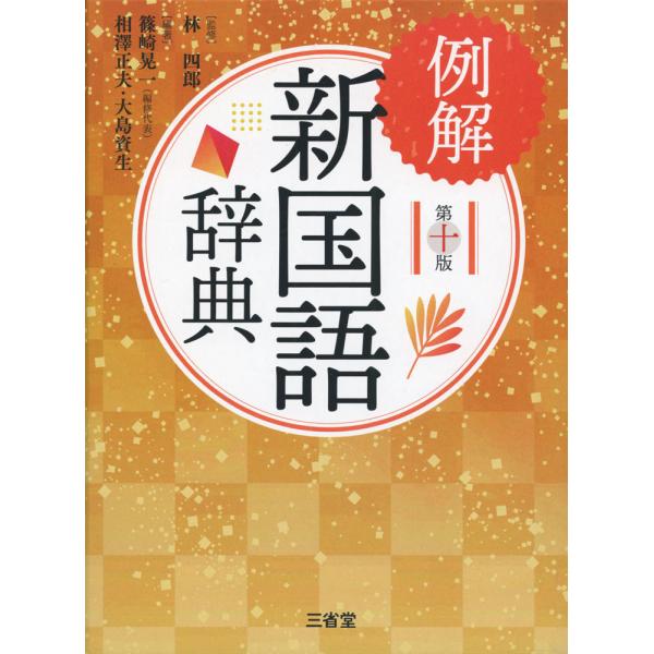 [Release date: January 18, 2021]例解 新国語辞典 第十版ISBN10：4-385-13689-0ISBN13：978-4-385-13689-9著作：林四郎 監／篠崎晃一 編修代表・著／相澤正夫、大島資生 編...