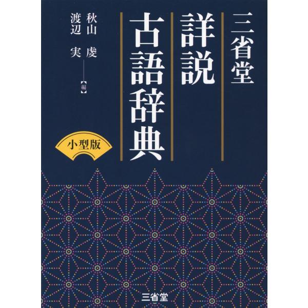 [Release date: April 4, 2017]三省堂 詳説 古語辞典 小型版ISBN10：4-385-13831-1ISBN13：978-4-385-13831-2著作：秋山虔、渡辺実 編出版社：三省堂発行日：2017年4月4日...