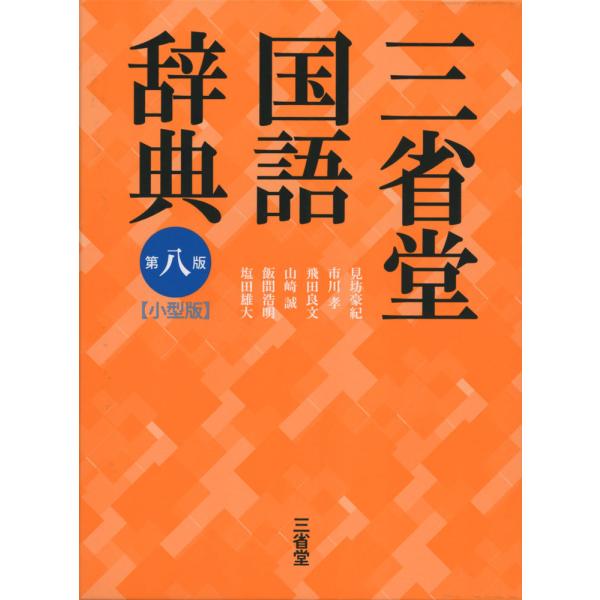 三省堂 国語辞典 第八版 小型版