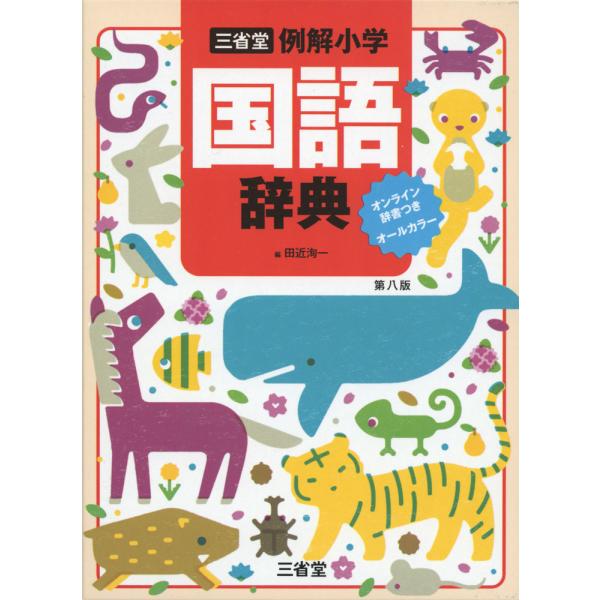 [Release date: December 1, 2023]三省堂 例解小学 国語辞典 第八版 オンライン辞書つき オールカラーISBN10：4-385-13962-8ISBN13：978-4-385-13962-3著作：田近洵一 編出...
