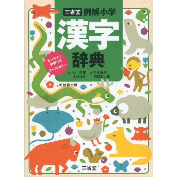 [Release date: December 1, 2023]三省堂 例解小学 漢字辞典 新装第六版 オンライン辞書つき オールカラーISBN10：4-385-13965-2ISBN13：978-4-385-13965-4著作：林四郎、大...