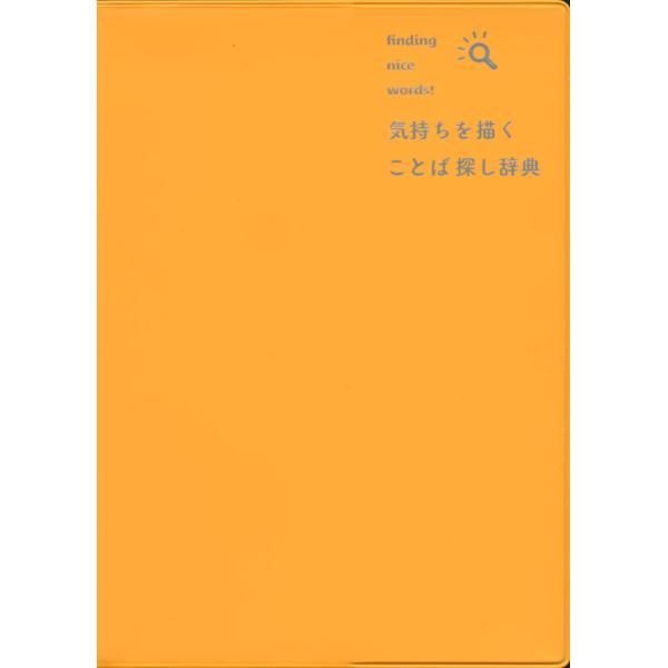 [Release date: December 6, 2022]気持ちを描く ことば探し辞典ISBN10：4-385-13970-9ISBN13：978-4-385-13970-8著作：三省堂編修所 編出版社：三省堂発行日：2022年12月...