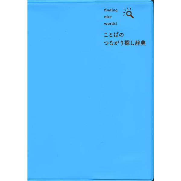 [Release date: August 9, 2024]ことばのつながり探し辞典ISBN10：4-385-13976-8ISBN13：978-4-385-13976-0著作：三省堂編修所 編出版社：三省堂発行日：2024年8月9日仕様：...