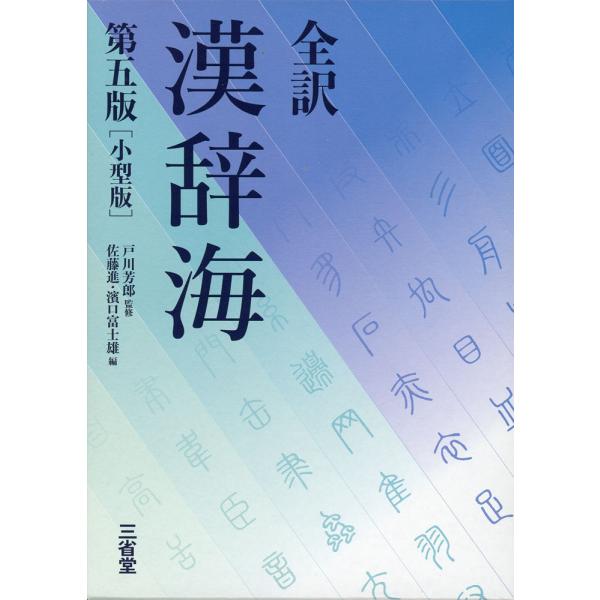 [Release date: November 20, 2025]全訳 漢辞海 第五版 ［小型版］ISBN10：4-385-14057-XISBN13：978-4-385-14057-5著作：戸川芳郎 監／佐藤進、濱口富士雄 編出版社：三省...