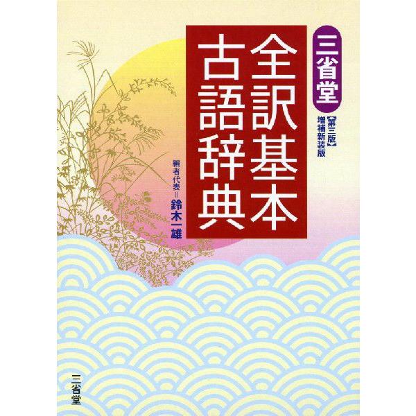 [Release date: November 16, 2007]三省堂 全訳基本古語辞典 ［第三版］ 増補新装版ISBN10：4-385-14135-5ISBN13：978-4-385-14135-0著作：鈴木一雄 編集代表出版社：三省堂...