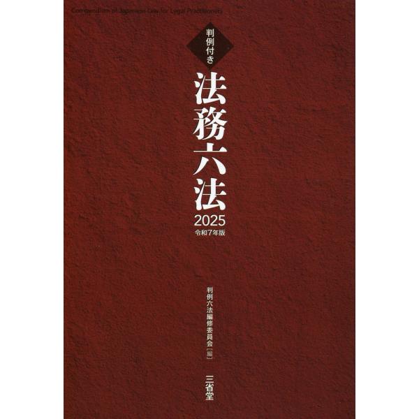 判例付き 法務六法 2025 令和7年版 : 学参ドットコム - 通販 - Yahoo