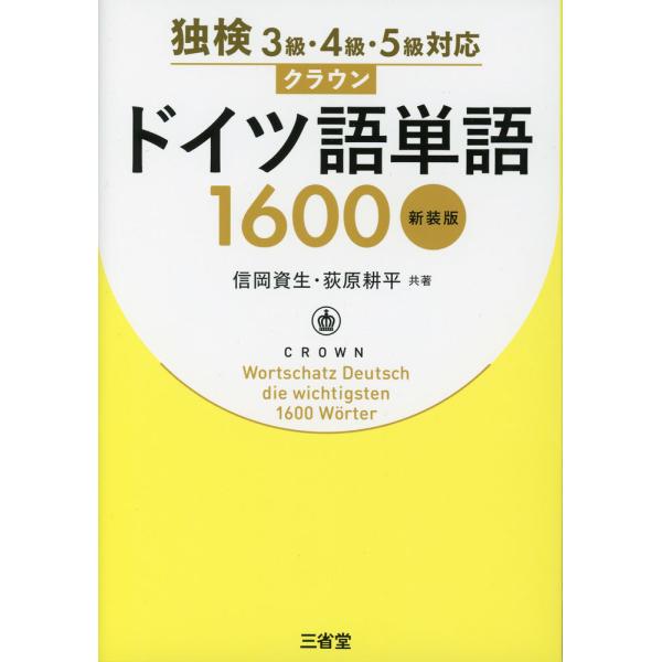 独検3級・4級・5級対応 クラウン ドイツ語単語 1600 新装版